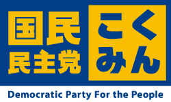 国民民主党公式ページ