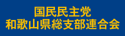 国民民主党和歌山県連