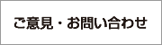 浦口こうてんへのご意見・お問い合わせ