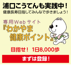 健康長寿1日本一わかやま 健康づくり運動ポイント事業